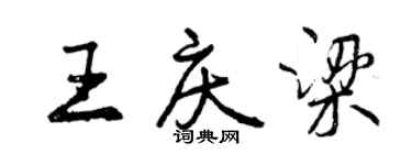 曾慶福王慶梁行書個性簽名怎么寫