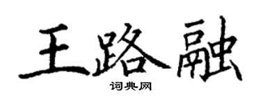 丁謙王路融楷書個性簽名怎么寫
