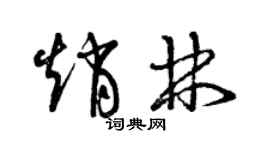 曾慶福趙林草書個性簽名怎么寫