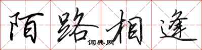田英章陌路相逢行書怎么寫