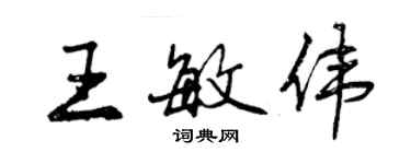 曾慶福王敏偉行書個性簽名怎么寫