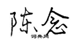 曾慶福陳念行書個性簽名怎么寫