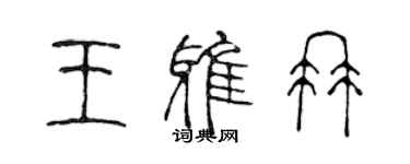 陳聲遠王雅冉篆書個性簽名怎么寫