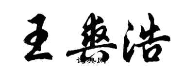 胡問遂王爽浩行書個性簽名怎么寫