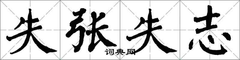 翁闓運失張失志楷書怎么寫