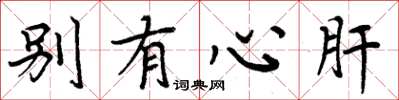 周炳元別有心肝楷書怎么寫