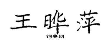 袁強王曄萍楷書個性簽名怎么寫