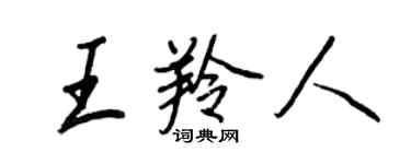 王正良王羚人行書個性簽名怎么寫