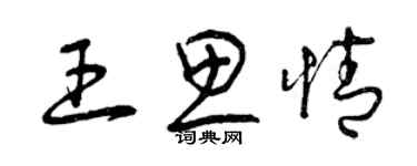 曾慶福王思情草書個性簽名怎么寫