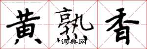 周炳元黃熟香楷書怎么寫