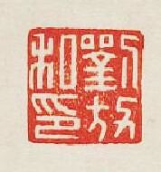 “劉放私印”篆刻印章