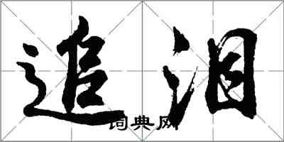 胡問遂追淚行書怎么寫