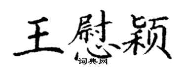 丁謙王慰穎楷書個性簽名怎么寫