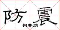范連陞防震隸書怎么寫