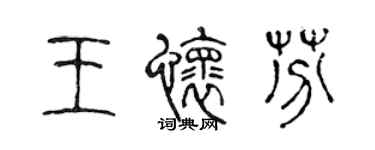 陳聲遠王懷芬篆書個性簽名怎么寫