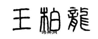 曾慶福王柏龍篆書個性簽名怎么寫