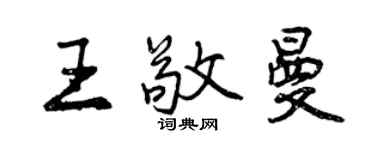 曾慶福王敬曼行書個性簽名怎么寫