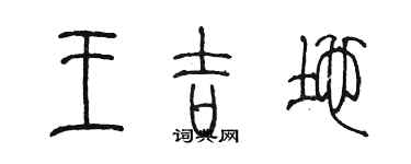 陳墨王吉地篆書個性簽名怎么寫