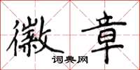侯登峰徽章楷書怎么寫