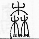 余巨力寫的硬筆篆書森