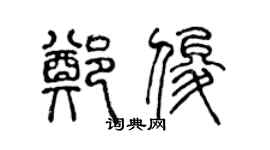 陳聲遠鄭俊篆書個性簽名怎么寫