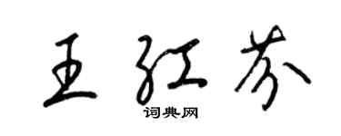 梁錦英王紅芬草書個性簽名怎么寫