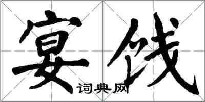 翁闓運宴餞楷書怎么寫