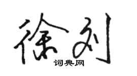 駱恆光徐劉行書個性簽名怎么寫