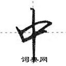 田英章寫的硬筆行書中