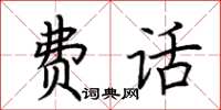 荊霄鵬費話楷書怎么寫
