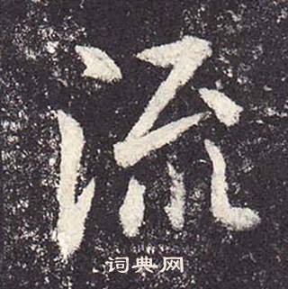 鄭雲逵在李廣業碑中寫的流