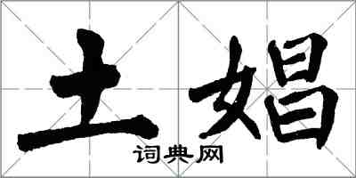 翁闓運土娼楷書怎么寫