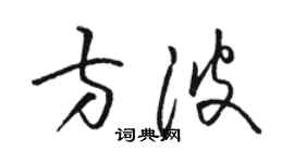 駱恆光方波草書個性簽名怎么寫