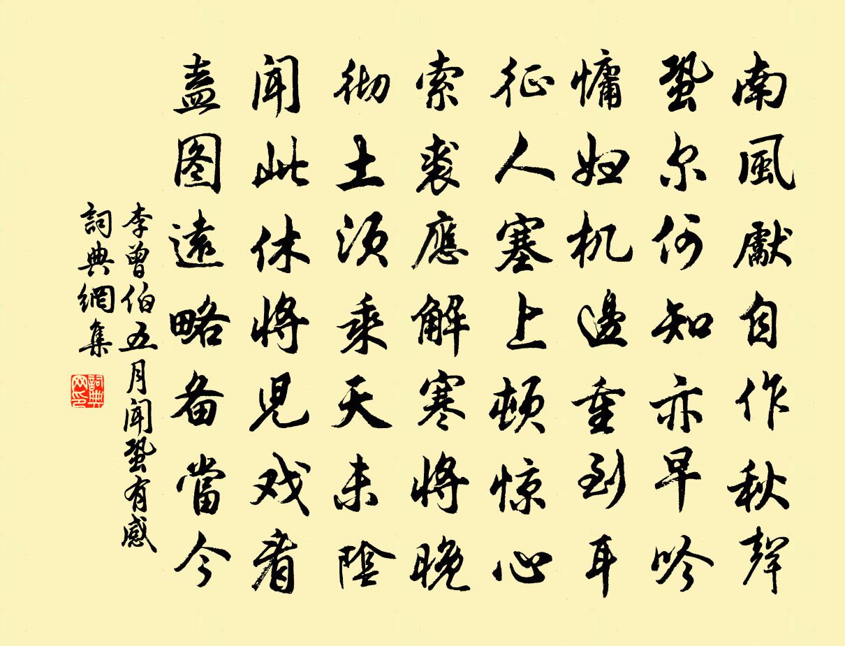 李曾伯五月聞蛩有感書法作品欣賞
