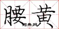 龐中華腰黃楷書怎么寫