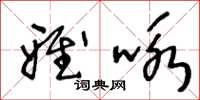 王冬齡雅詠草書怎么寫