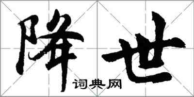 胡問遂降世行書怎么寫