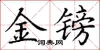 丁謙金鎊楷書怎么寫
