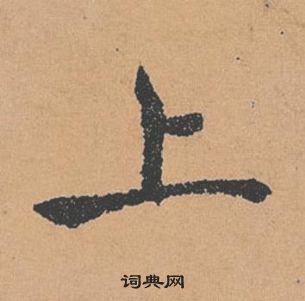 褚遂良倪寬贊中上的寫法