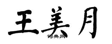 翁闓運王美月楷書個性簽名怎么寫