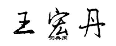 曾慶福王宏丹行書個性簽名怎么寫