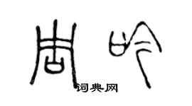 陳聲遠周吟篆書個性簽名怎么寫