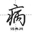 田英章寫的硬筆行書病