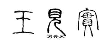 陳聲遠王見實篆書個性簽名怎么寫