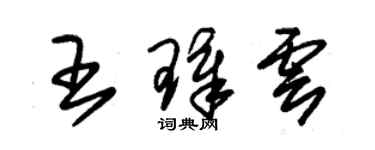 朱錫榮王璋雲草書個性簽名怎么寫