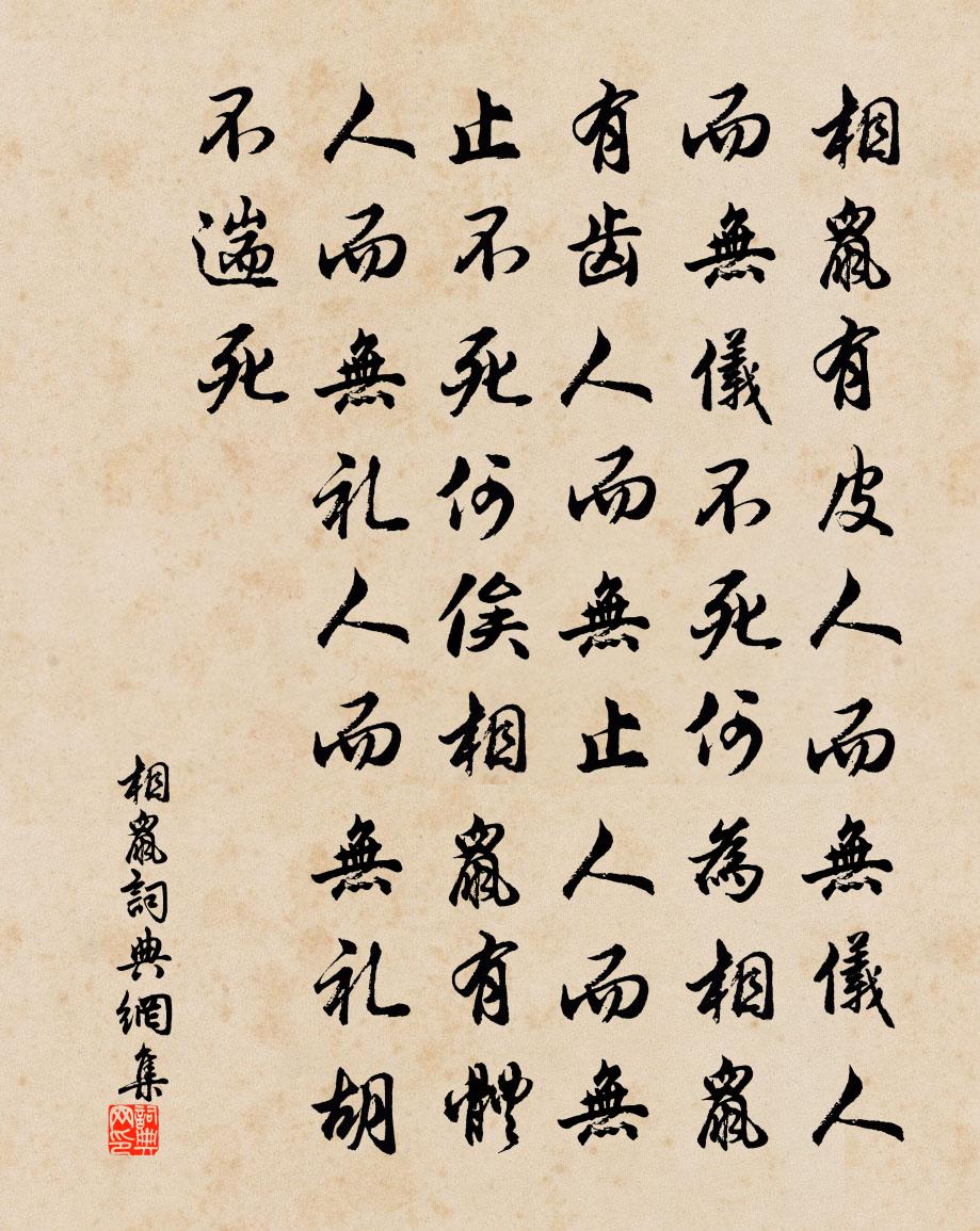 佚名相鼠書法作品欣賞