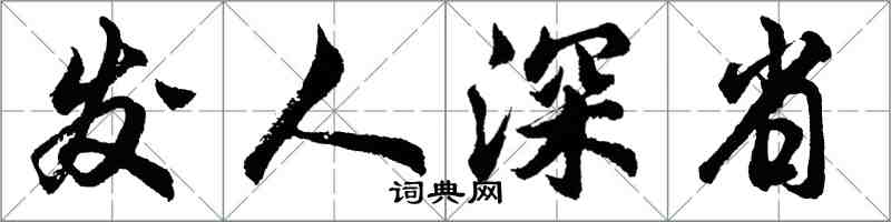 胡問遂發人深省行書怎么寫
