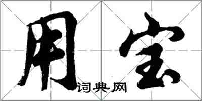 胡問遂用寶行書怎么寫