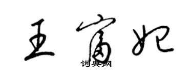 梁錦英王富妃草書個性簽名怎么寫