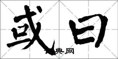 翁闓運或曰楷書怎么寫